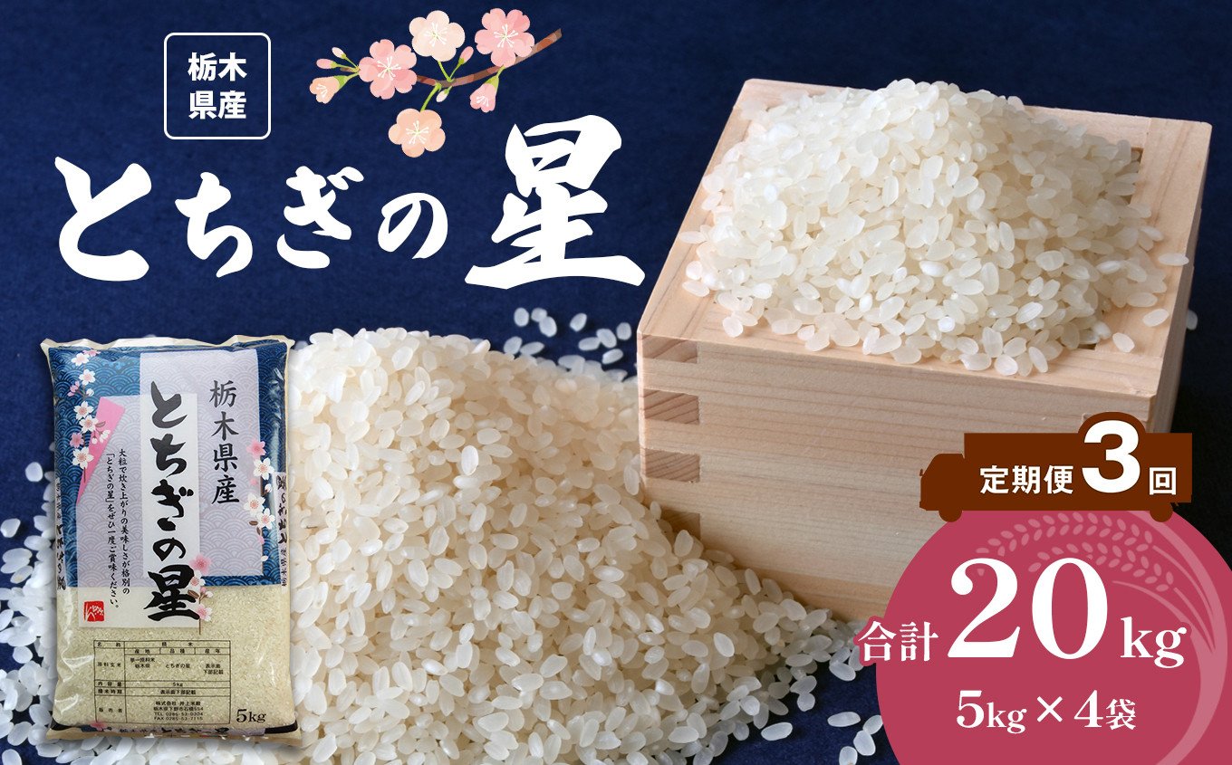 定期便3回】栃木県産 とちぎの星 20kg | お米 米 こめ おにぎり ごはん ご飯 令和6年産 栃木県 真岡市 ブランド米 栃木県共通返礼品 -  栃木県真岡市｜ふるさとチョイス - ふるさと納税サイト