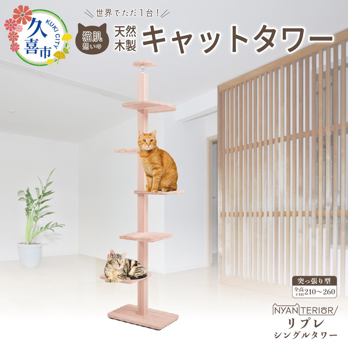 キャットタワー リプレ シングルタワー | 猫タワー ペット用品 家具 猫 ねこ ネコ タワー インテリア ニャンテリア 突っ張り おしゃれ 高級  安心 木製 スギ 杉 品質 自然 自然乾燥杉 爪とぎ つめとぎ 多頭 子猫 木 猫肌 猫肌に優しい ph 香り