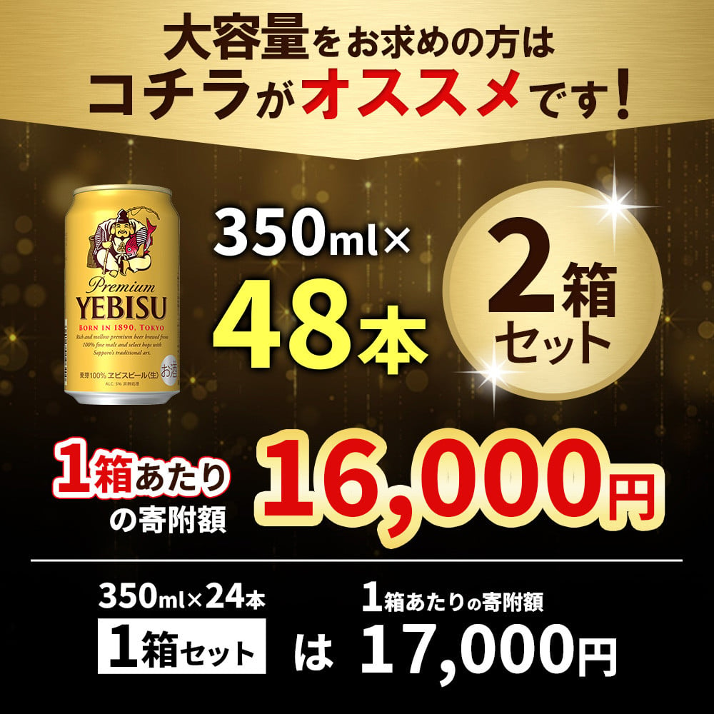 期間限定】サッポロ ヱビスビール 48本（350ml×24本×2箱） ｜ サッポロビール エビス サッポロ ビール 生ビール 350ml 350 48本  2箱 ヱビス えびす お酒 酒 黒 麦芽 北海道工場 北海道 ふるさと納税 恵庭市 恵庭 北海道 ふるさと納税 恵庭市 恵庭【300176】 -  北海道恵庭 ...