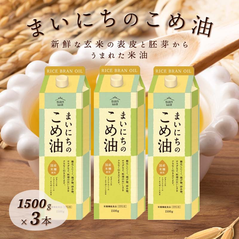 まいにちのこめ油 1500g×3本 こめあぶら 米油 コメ油 揚げ物 炒め物 サラダ 山形県 食用油 食用オイル 調理油 油 食品 山形県  F2Y-1730 - 山形県｜ふるさとチョイス - ふるさと納税サイト