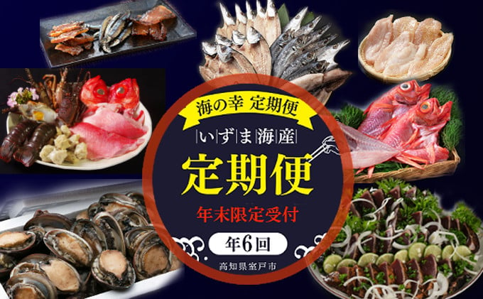 年末限定】室戸の海の幸うまいもん定期便（年６回・奇数月お届け） - 高知県室戸市｜ふるさとチョイス - ふるさと納税サイト