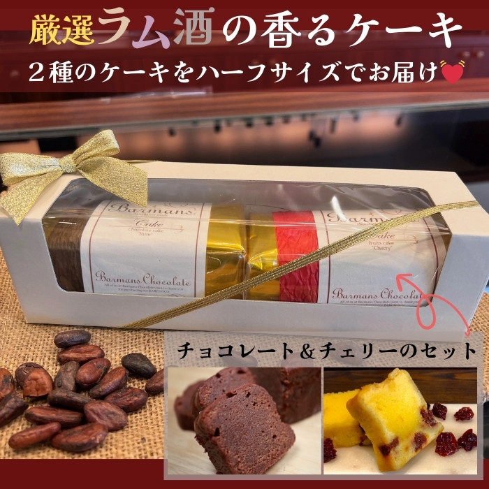 洋酒のケーキ ハーフサイズ2本セット（チョコレート×1・チェリー×1）（バーマンズ） チョコ 洋酒 ラム ケーキ デザート 駄菓子 高級 ギフト  お礼の品 クリスマス バレンタイン お中元 故郷納税 詰め合わせ お取り寄せ グルメ 奈良県 奈良市 なら 11-014 - 奈良県奈良市 ...