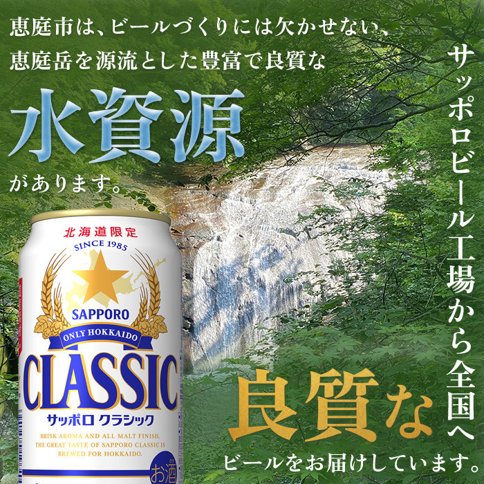 サッポロビール サッポロ ビール クラシック サッポロクラシック 350ml 350 24本 48本 2箱 北海道限定 生ビール 晩酌 おつまみ 晩餐  お酒 酒 麦芽 北海道工場 北海道 ふるさと納税 恵庭市 恵庭【300061】 - 北海道恵庭市｜ふるさとチョイス - ふるさと納税サイト