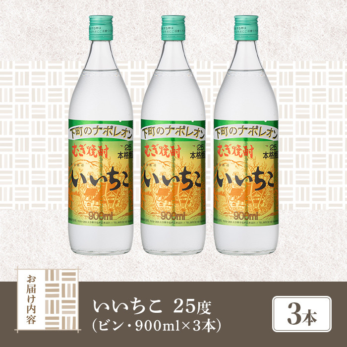 いいちこ 25度 ビン(計2.7L・900ml×3本)酒 お酒 むぎ焼酎 900ml 麦焼酎 いいちこ アルコール 飲料 常温  三和酒類【106102300】【酒のひろた】 - 大分県宇佐市｜ふるさとチョイス - ふるさと納税サイト