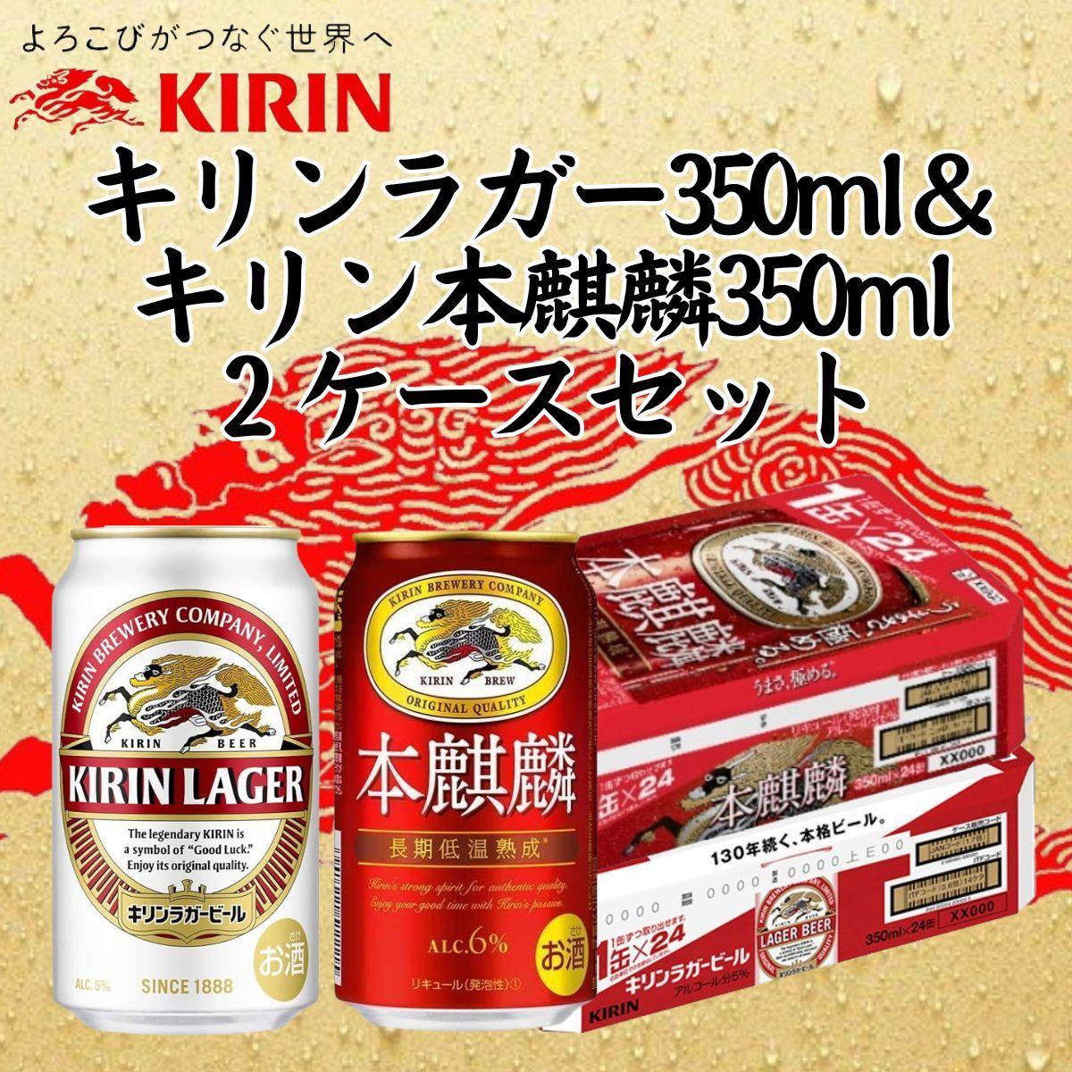 キリン神戸工場産 キリンラガービール350ml缶1ケース＆本麒麟350ml缶1ケースの2ケースアソートセット 神戸市 お酒 ビール ギフト -  兵庫県神戸市｜ふるさとチョイス - ふるさと納税サイト