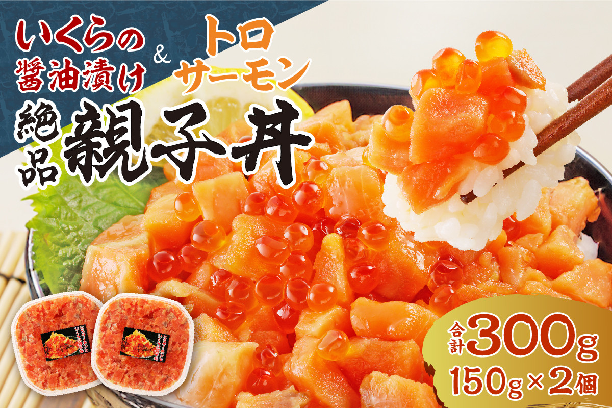 北海道産いくら醤油漬け（鮭卵）とトロサーモンの絶品！親子丼セット300ｇ（150ｇ×2個） - 北海道札幌市｜ふるさとチョイス - ふるさと納税サイト