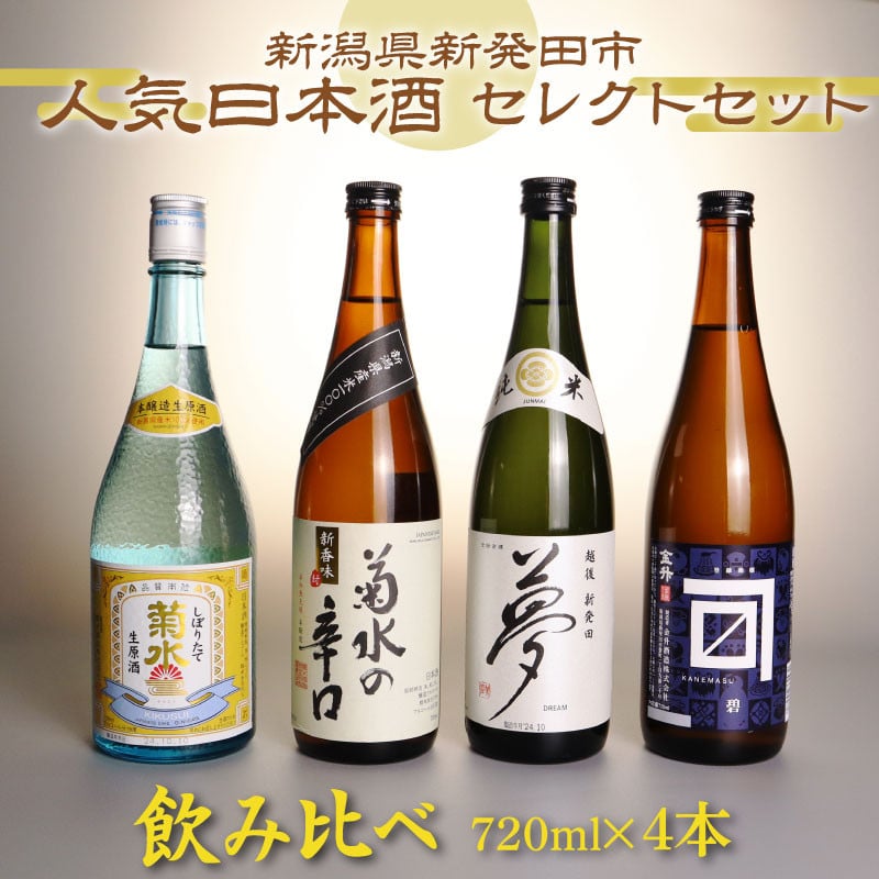 日本酒 人気 4種 飲み比べ セット 新発田 蔵元 720ml×4本【 新潟 地酒 日本酒 新潟県 新発田市 年末の推し 飲み比べ 720ml 4本  四合瓶 菊水 王紋 金升 父の日 母の日 正月 おせち ギフト shinbo002P 】 - 新潟県新発田市｜ふるさとチョイス - ふるさと納税サイト