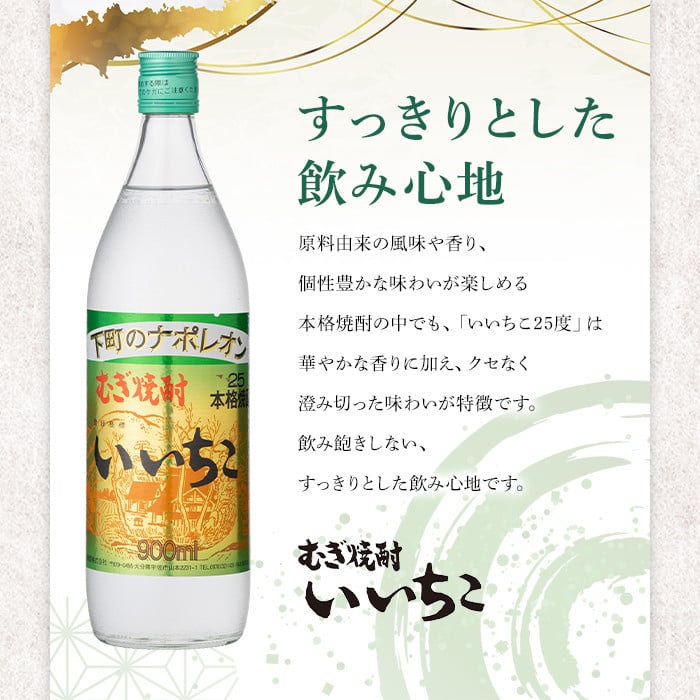 いいちこ 25度 ビン(計2.7L・900ml×3本)酒 お酒 むぎ焼酎 900ml 麦焼酎 いいちこ アルコール 飲料 常温  三和酒類【106102300】【酒のひろた】 - 大分県宇佐市｜ふるさとチョイス - ふるさと納税サイト