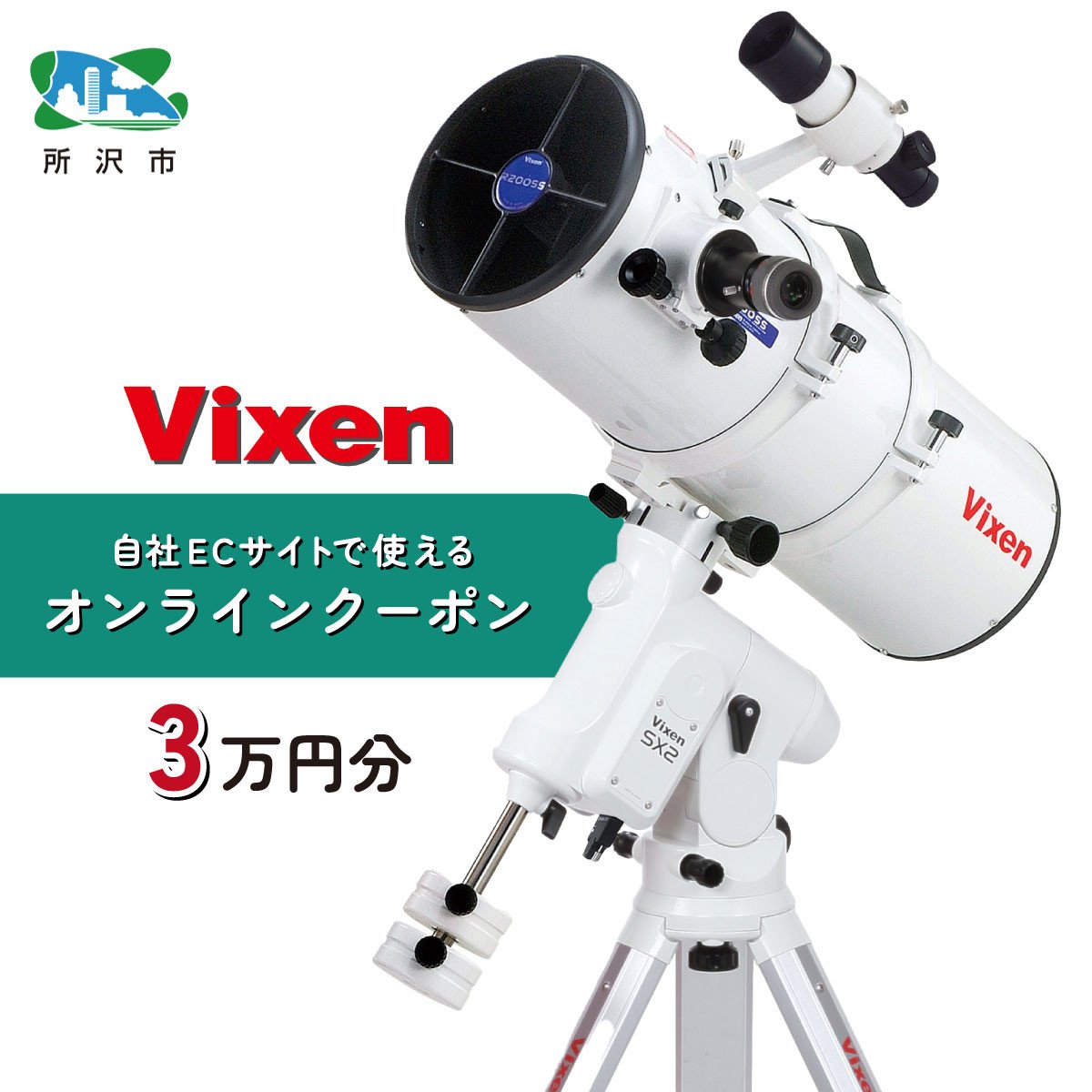 ビクセン オンラインストア クーポン券 3万円分 | 埼玉県 所沢市 クーポン 望遠鏡 天体 天体望遠鏡 天体観察 月 月面 星 星空 星雲 星団  星座 宇宙 天文 趣味 宙 宙ガール 人気 おすすめ ビクセン Vixen - 埼玉県所沢市｜ふるさとチョイス - ふるさと納税サイト