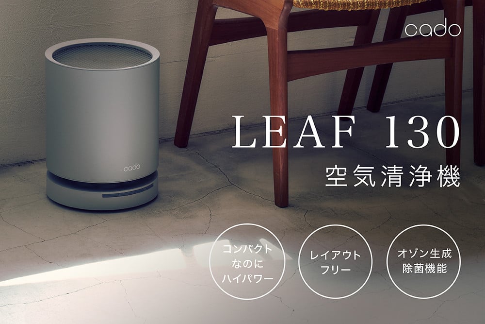 EE082_cado カドー空気清浄機 LEAF130 クールグレー - 佐賀県みやき町｜ふるさとチョイス - ふるさと納税サイト