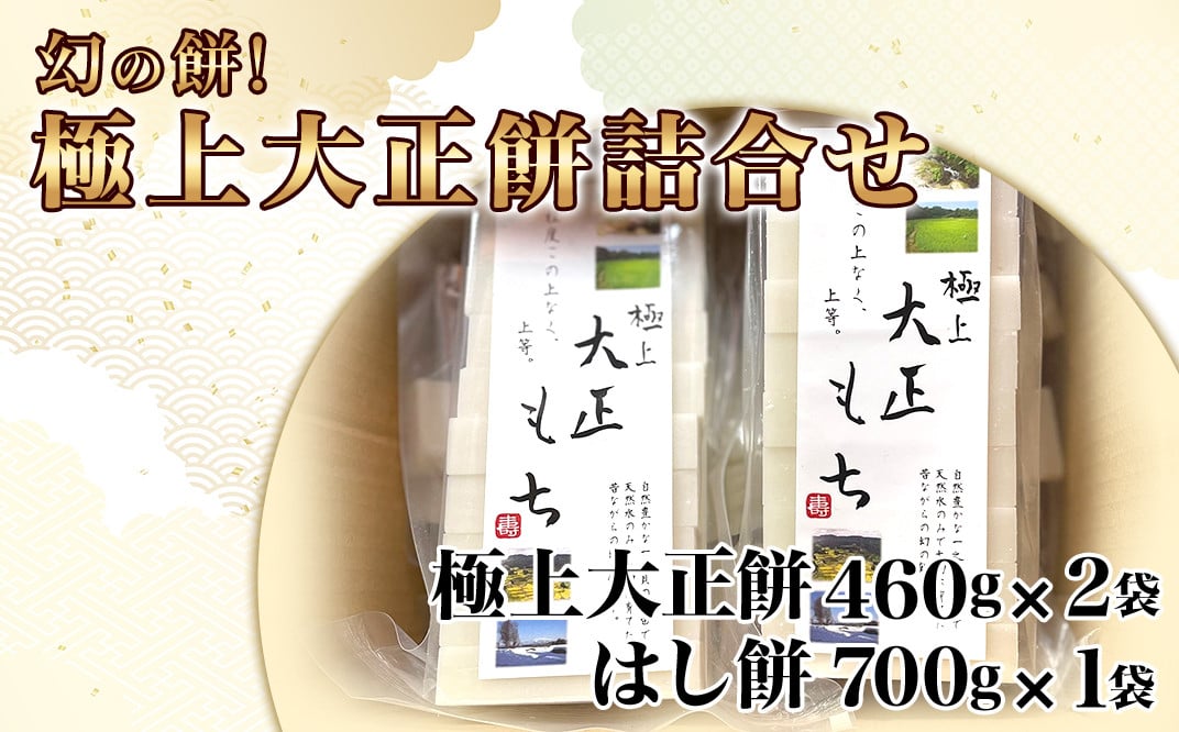 12-10幻の餅！極上大正餅詰合せ（極上大正餅460g×2袋