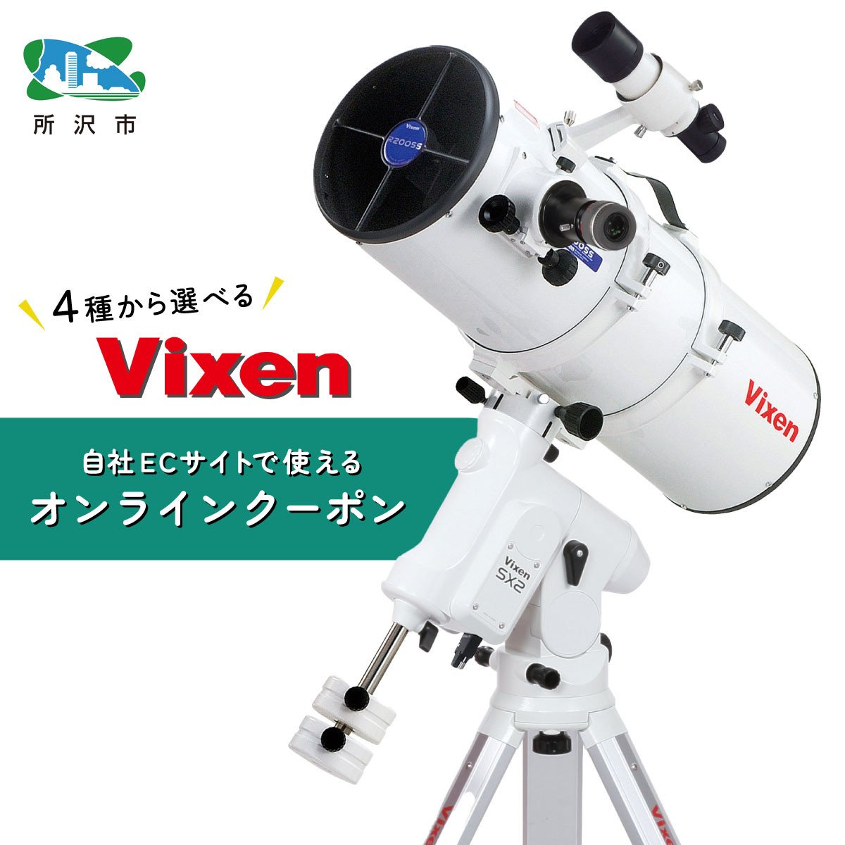 ビクセン オンラインストア クーポン券 9万円分 | 埼玉県 所沢市 クーポン 望遠鏡 天体 天体望遠鏡 天体観察 月 月面 星 星空 星雲 星団  星座 宇宙 天文 趣味 宙 宙ガール 人気 おすすめ ビクセン Vixen - 埼玉県所沢市｜ふるさとチョイス - ふるさと納税サイト