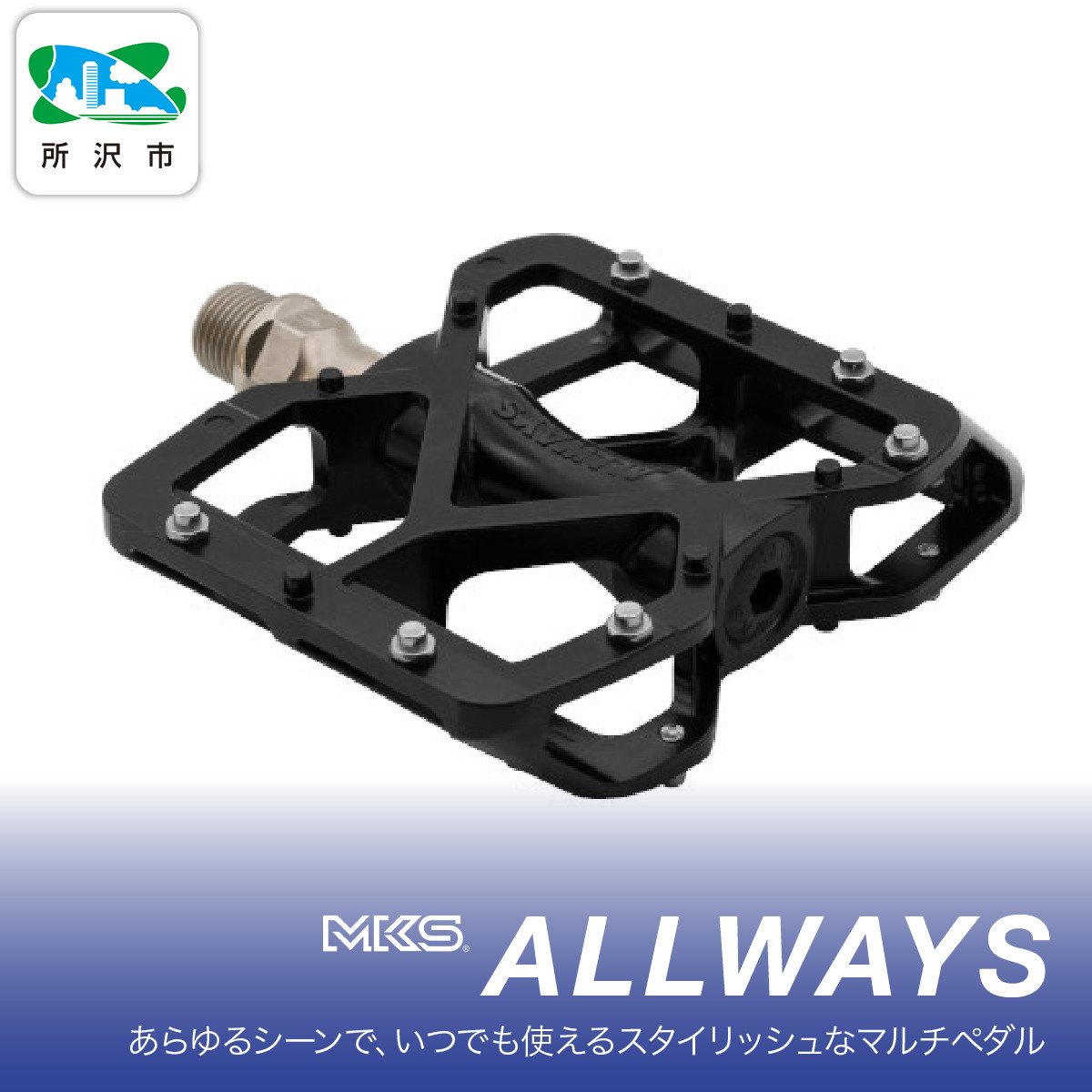 両面踏みペダル左右セット ALLWAYS BLACK 三ヶ島製作所 MKS | 埼玉県 所沢市 自転車 ペダル フラットペダル 両面踏み 軽量  ツーリング 街乗り ロードバイク クロスバイク MTB オフロード アーバンスタイル 長距離 アルミ製 人気 おすすめ - 埼玉県所沢市｜ふるさと  ...