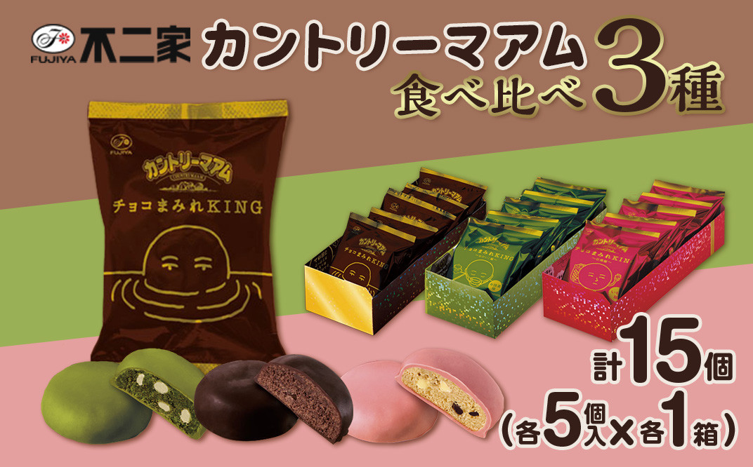 3種 食べ比べ 計15個 カントリーマアム チョコまみれ KING おけいこ編 お抹茶味 収穫編 いちご味 各5個入 × 3箱 -  栃木県野木町｜ふるさとチョイス - ふるさと納税サイト