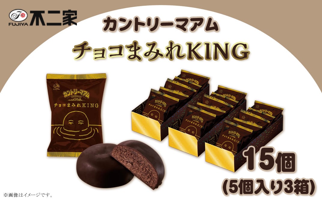 カントリーマアム チョコまみれ KING 5個入 × 3箱 - 栃木県野木町｜ふるさとチョイス - ふるさと納税サイト