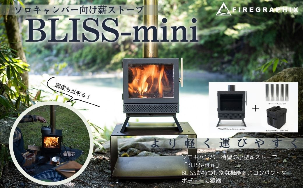 BLISS‐mini（ソロキャンパー向け薪ストーブ）本体 専用の煙突 それらを収納できるバック（ソフトコンテナＳ）の3点セット / アウトドア  キャンプ ソロキャン 薪ストーブ ポータブル BLISS 小型 軽量化 ソロキャンパー エアカーテン機構 ２次燃焼機構 家庭用高級薪ストーブ ...