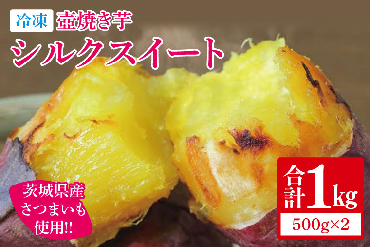 冷凍 壺焼き芋 シルクスイート1㎏（500g×2）【さつまいも 芋 いも 焼き芋 焼芋 やきいも 茨城県 水戸市 水戸 5000円以内】（IN-14)