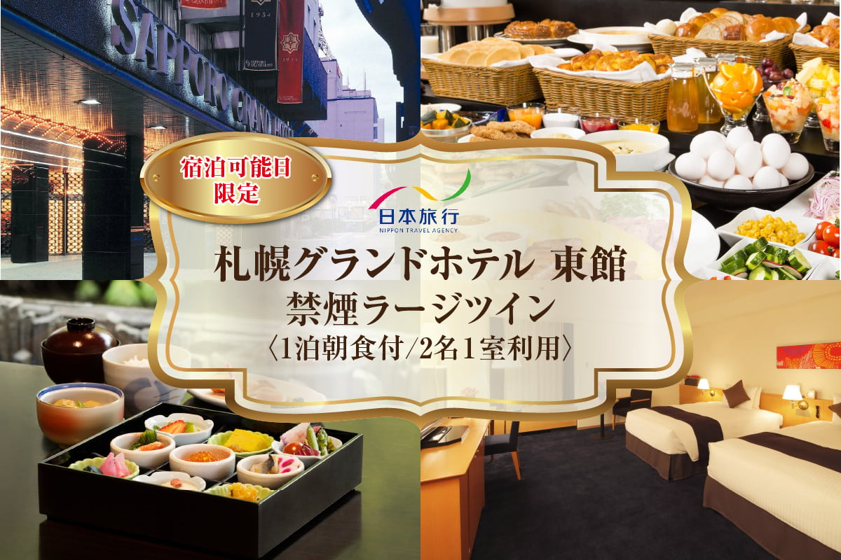 宿泊可能日限定】札幌グランドホテル 【禁煙】東館ラージツイン 1泊朝食付 2名様1室 - 北海道札幌市｜ふるさとチョイス - ふるさと納税サイト