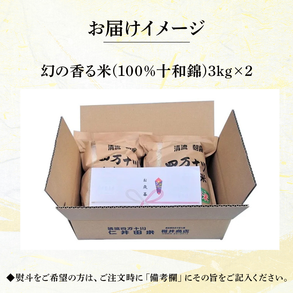 新米令和6年産】樽井商店の仁井田米「幻の香る米」6kg（3kg×2）Bti-A03 お米 おこめ コメ ブランド米 香る米 ご飯 ギフト プレゼント  贈り物 お歳暮 お中元 御年賀 お取り寄せ - 高知県四万十町｜ふるさとチョイス - ふるさと納税サイト