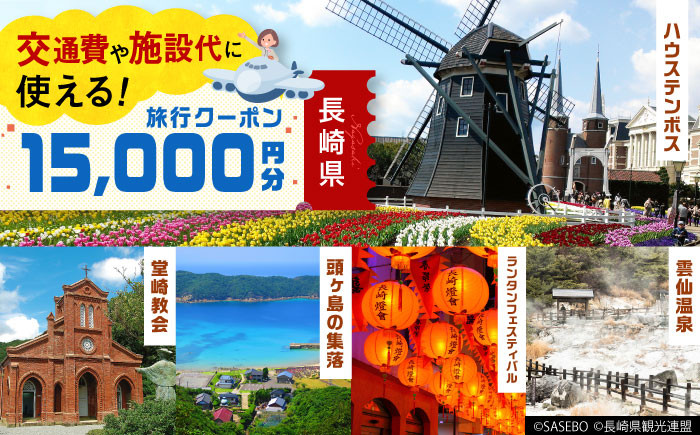 長崎県】 日本旅行 地域限定旅行クーポン15,000円分 長崎県/株式会社日本旅行 [42AVAG001] ハウステンボス 軍艦島 佐世保 雲仙 五島  壱岐 対馬 宿泊 ホテル 旅 観光 宿泊券 離島 - 長崎県｜ふるさとチョイス - ふるさと納税サイト