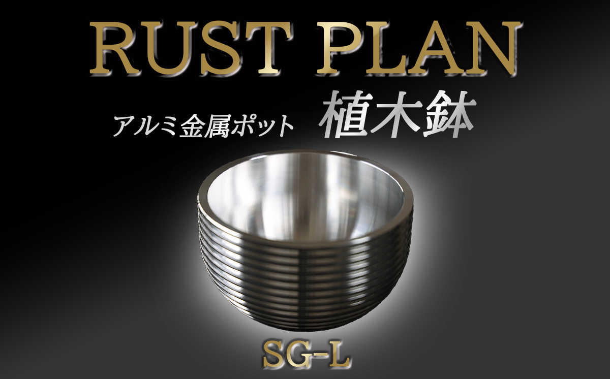 アルミ金属製 ポット（植木鉢）SG-L【 茨城県 つくば市 RUSTPLAN ラストプラン アルミ加工 植木鉢 金属 アルミニウム アルミ インテリア  高級 家具 盆栽 】 - 茨城県つくば市｜ふるさとチョイス - ふるさと納税サイト