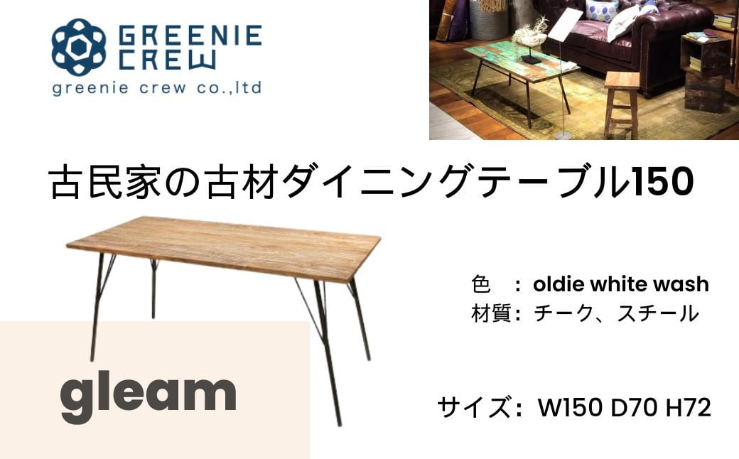 318-02 gleam 古民家の古材ダイニングテーブル150(ホワイトウォッシュ) / ４人掛け 鉄脚キャップ付き ダインニングテーブル  デスクワーク テーブル 家具 インテリア 古民家 古材 ヴィンテージ 自然素材 リサイクル モダン エコ 手作り カフェ 家具 再生 秦野 神奈川  ...