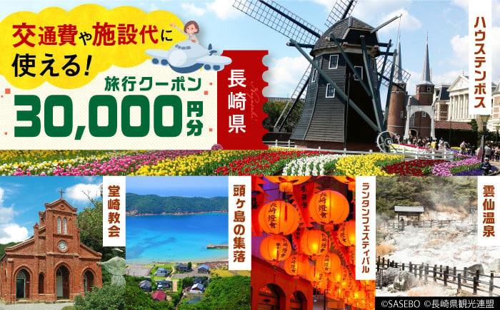 長崎県】 日本旅行 地域限定旅行クーポン30,000円分 長崎県/株式会社日本旅行 [42AVAG002] ハウステンボス 佐世保 雲仙 五島 壱岐  対馬 宿泊 ホテル 旅 観光 離島 - 長崎県｜ふるさとチョイス - ふるさと納税サイト