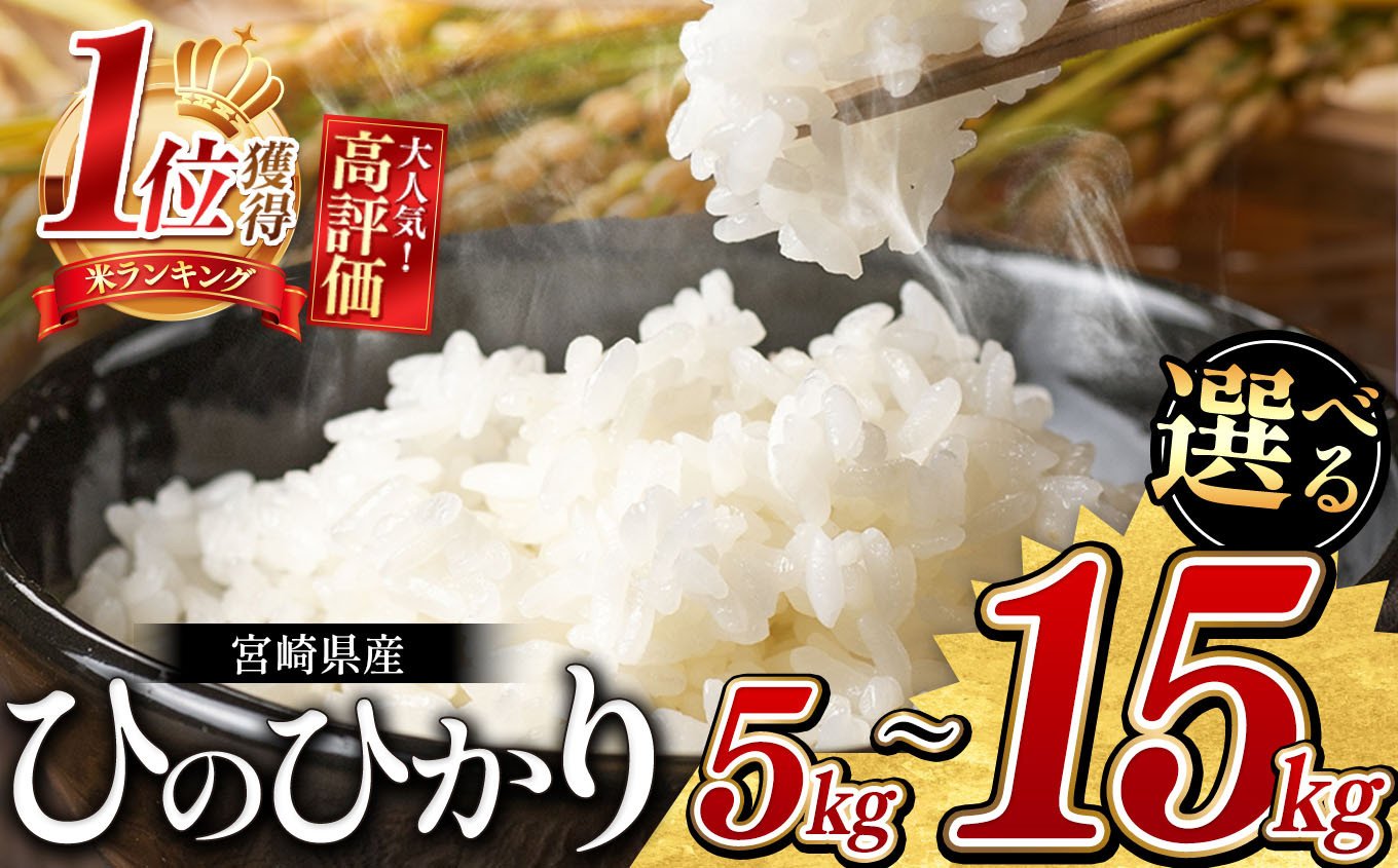 新米出荷中！ 宮崎県産 ひのひかり 5ｋg (10,000円) or 10ｋg (17,000円) or 15ｋg (25,000円) 令和6年産 |  お米 米 宮崎米 ブランド こめ 白米 九州 宮崎県 五ヶ瀬町 新米 高レビュー 選べる 5kg 10kg 15kg 送料無料 白米 小分け 人気