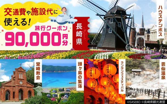 長崎県】 日本旅行 地域限定旅行クーポン90,000円分 長崎県/株式会社日本旅行 [42AVAG004] ハウステンボス 佐世保 雲仙 五島 壱岐  対馬 宿泊 ホテル 旅 観光 宿泊券 離島 - 長崎県｜ふるさとチョイス - ふるさと納税サイト