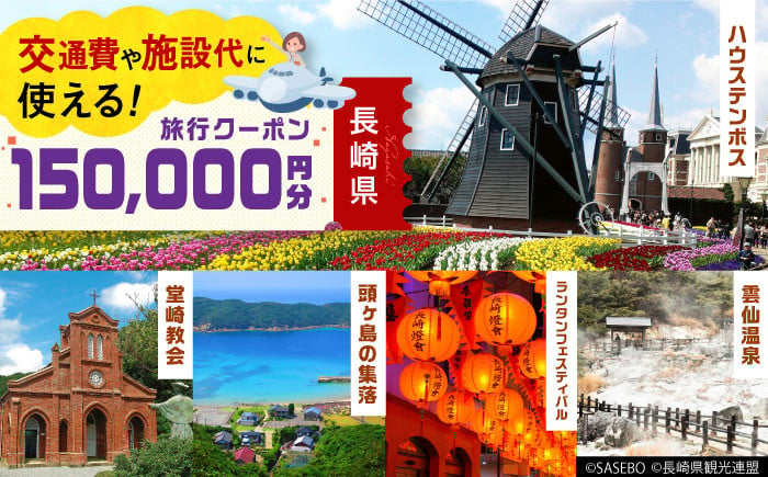 長崎県】 日本旅行 地域限定旅行クーポン150,000円分 長崎県/株式会社日本旅行 [42AVAG005] ハウステンボス 佐世保 雲仙 五島 壱岐  対馬 宿泊 ホテル 旅 宿泊券 離島 - 長崎県｜ふるさとチョイス - ふるさと納税サイト