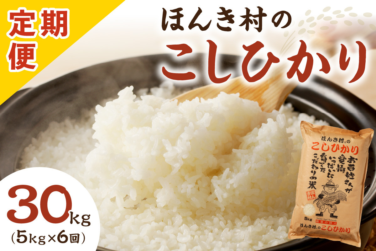 令和7年産】【新米先行予約】【数量限定】ほんき村のこしひかり 30kg（5kg×6回コース）【定期便】＜2025年10月21日より発送＞お取り寄せ  特産 お米 新米 精米 白米 一等米 ごはん ご飯 コメ 応援 準備 30キロ 30kg【287】 - 島根県浜田市｜ふるさとチョイス - ふるさと  ...