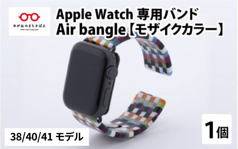 Apple Watch 専用バンド 「Air bangle」 モザイクカラー（38 / 40 / 41モデル）/アップルウォッチ バンド apple  watch エアバングル 38mm 40mm 41mm 腕時計 おしゃれ 日本製 メンズ レディース - 福井県鯖江市｜ふるさとチョイス -  ふるさと納税サイト