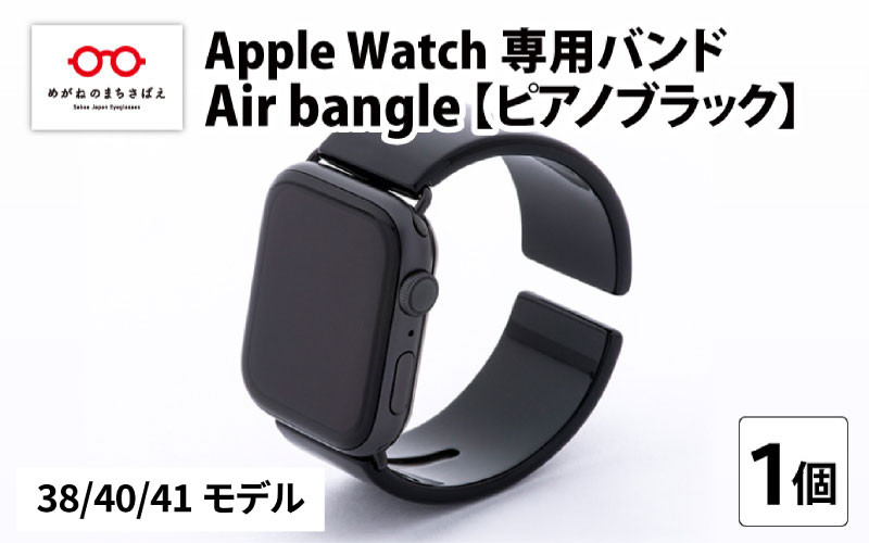 Apple Watch 専用バンド 「Air bangle」 ピアノブラック（38 / 40 / 41モデル） /アップルウォッチ バンド apple  watch エアバングル 38mm 40mm 41mm 腕時計 おしゃれ 日本製 メンズ レディース - 福井県鯖江市｜ふるさとチョイス -  ふるさと納税サイト