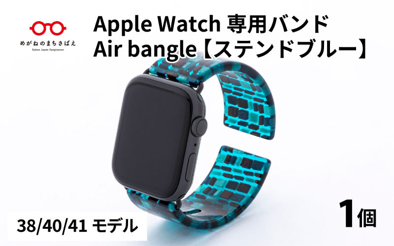 Apple Watch 専用バンド 「Air bangle」 ステンドブルー（38 / 40 / 41モデル） / アップルウォッチ バンド apple  watch エアバングル 腕時計 おしゃれ 日本製 メンズ レディース [E-03410] - 福井県鯖江市｜ふるさとチョイス - ふるさと納税サイト