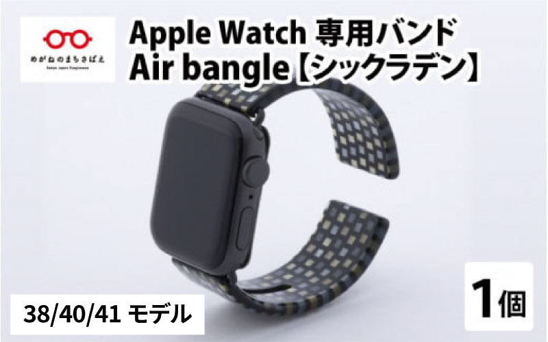 Apple Watch専用バンド 「Air bangle」 シックラデン（38 / 40 / 41モデル）/アップルウォッチ バンド apple  watch エアバングル 38mm 40mm 41mm 腕時計 おしゃれ 日本製 メンズ レディース - 福井県鯖江市｜ふるさとチョイス -  ふるさと納税サイト