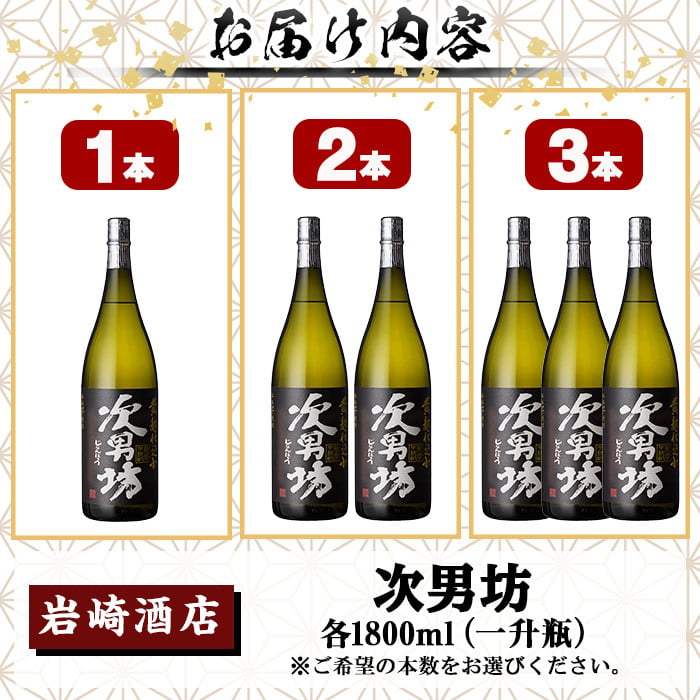 本数が選べる！＞オリジナル芋焼酎！岩崎酒店限定「次男坊」(1800ml×1～3本) 黄麹仕込み 国産 焼酎 いも焼酎 お酒 アルコール 水割り  お湯割り ロック【岩崎酒店】 - 鹿児島県阿久根市｜ふるさとチョイス - ふるさと納税サイト