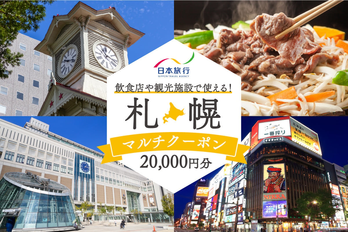 飲食店や観光施設で使える！札幌マルチクーポン20,000円分 - 北海道札幌市｜ふるさとチョイス - ふるさと納税サイト