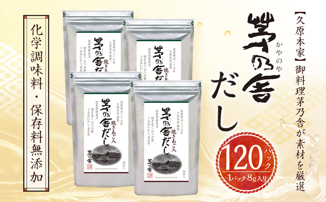 久原本家】 茅乃舎だし 4袋セット 出汁 ダシ 無添加 粉末だし - 福岡県久山町｜ふるさとチョイス - ふるさと納税サイト