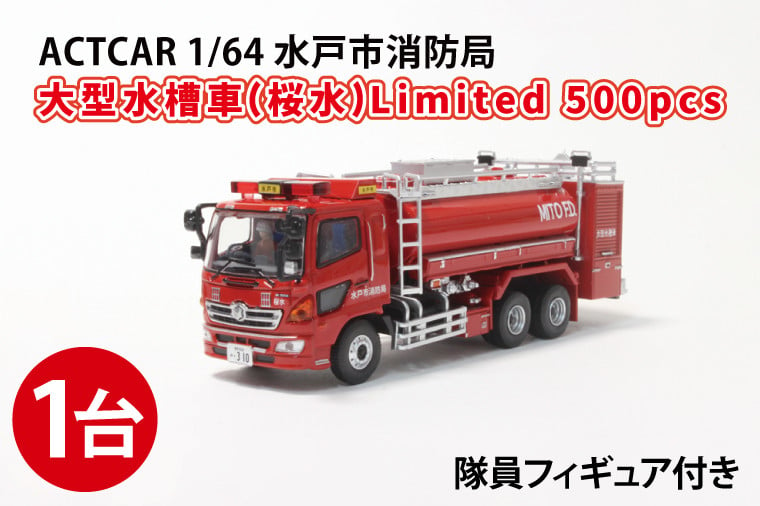 数量限定】ACTCAR 1/64 水戸市消防局 大型水槽車（桜水）Limited 500pcs※隊員フィギュア付【限定生産 限定品 希少 オリジナル  ミニカー ミニチュア 働く車 大型水槽車 水戸市 水戸 茨城県】（LM-2） - 茨城県水戸市｜ふるさとチョイス - ふるさと納税サイト