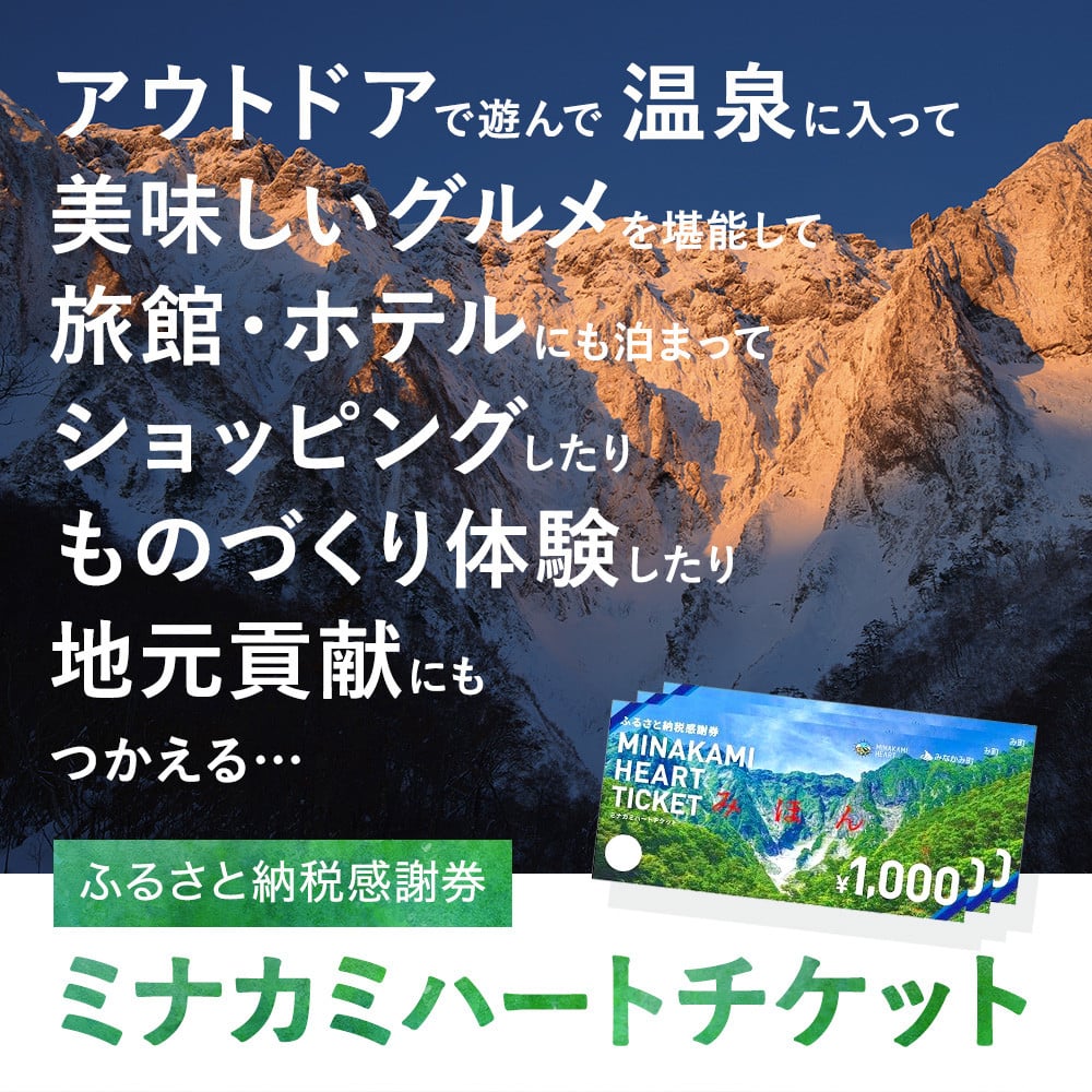 ふるさと納税感謝券「MINAKAMI HEART TICKET」30,000円分 群馬県 みなかみ町 旅行 温泉 アウトドア スキー グルメ キャンプ  ゴルフ 体験 飲食店 観光 旅館 宿泊 ホテル - 群馬県みなかみ町｜ふるさとチョイス - ふるさと納税サイト