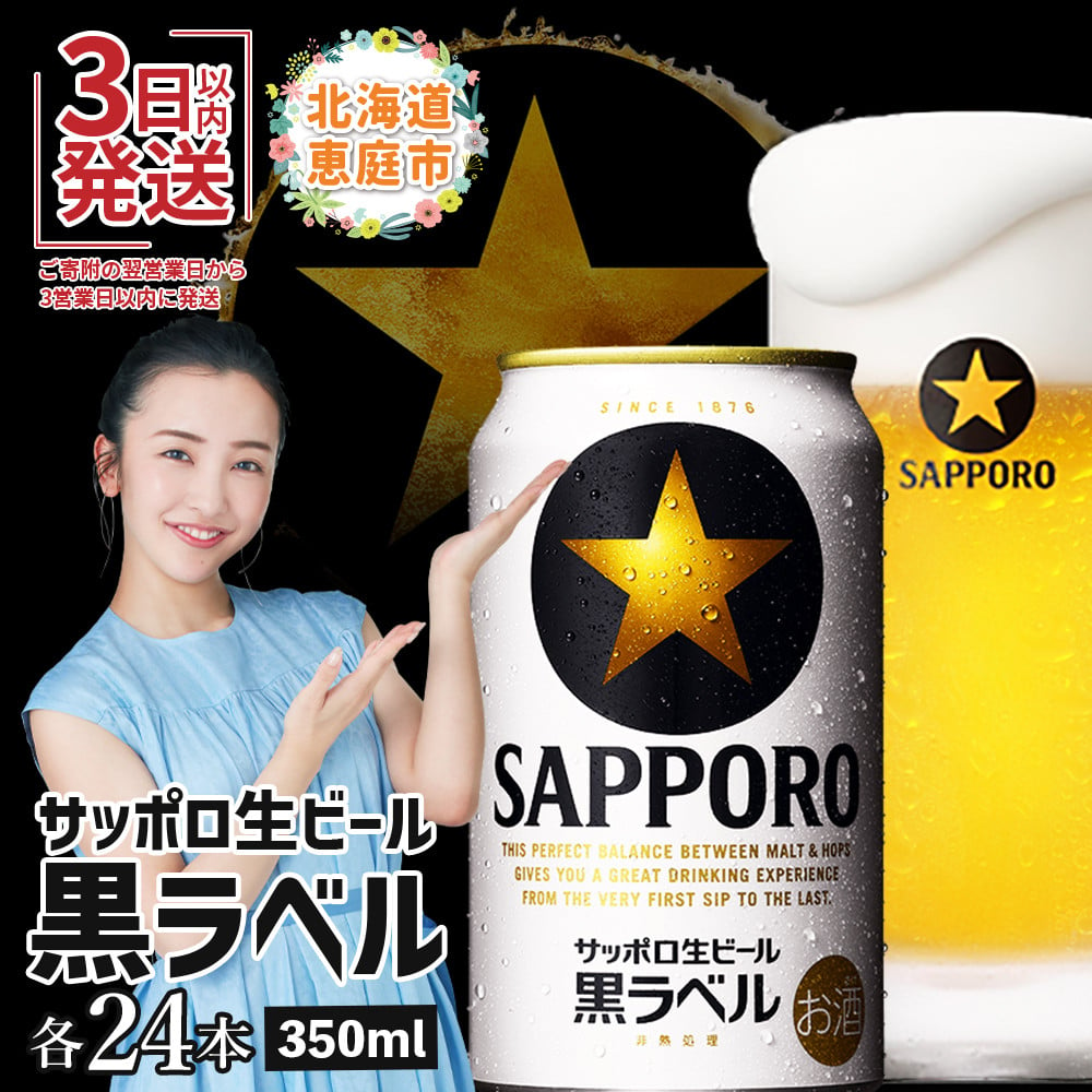 期間限定】サッポロ 黒ラベル350ml×24本 ｜ サッポロビール サッポロ ビール 黒ラベル 350ml 24本 生ビール 北海道 ふるさと納税  恵庭市 恵庭【30006702】 - 北海道恵庭市｜ふるさとチョイス - ふるさと納税サイト