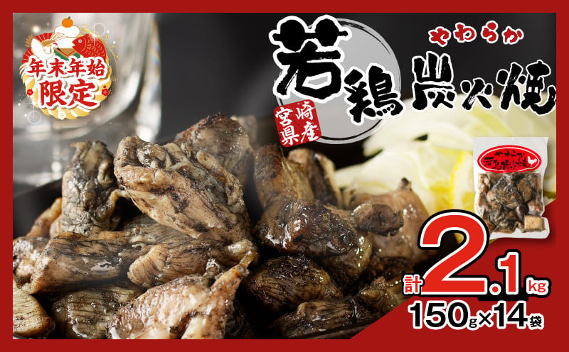 ≪年末年始限定≫宮崎県産若鶏炭火焼(計2.1kg) 肉 鶏肉 加工品 国産_T017-002-ZO2 - 宮崎県都農町｜ふるさとチョイス -  ふるさと納税サイト