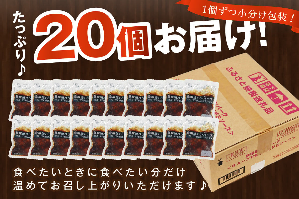 鉄板焼ハンバーグ デミソース 20個【A6-012】 惣菜 ハンバーグ 温めるだけ 福岡 飯塚 冷凍 小分け 肉 牛 簡単調理 特製 湯煎 -  福岡県飯塚市｜ふるさとチョイス - ふるさと納税サイト