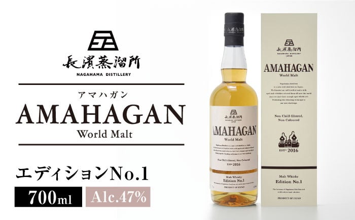 長濱蒸溜所 AMAHAGAN WorldMalt 5本セット 滋賀県長浜市/長浜浪漫ビール株式会社 [AQBX012]アマハガン ウイスキー 洋酒  モルト 飲み比べ - 滋賀県長浜市｜ふるさとチョイス - ふるさと納税サイト