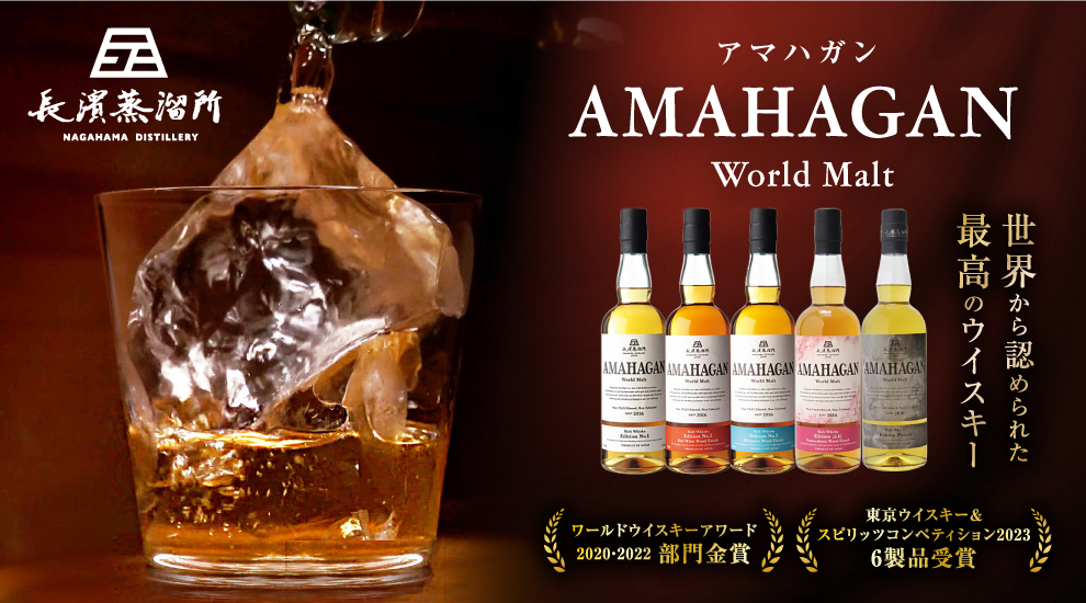 お歳暮対象】長濱蒸溜所 AMAHAGAN WorldMalt Edition No.1 滋賀県長浜市/長浜浪漫ビール株式会社 [AQBX003] アマハガン ウイスキー 洋酒 ハイボール モルト - 滋賀県長浜市｜ふるさとチョイス - ふるさと納税サイト