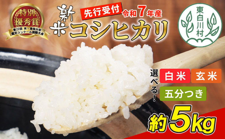 令和7年度産・先行受付】令和7年産 コシヒカリ 5kg 米 岐阜県 東白川村産 選べる 精米度合い 精米 新米 白米 五分付き 五分つき米 五分精米  玄米 お米 こめ 精米 ご飯 おにぎり 食物繊維 低GI 返礼品 ふるさと納税 9000円 - 岐阜県東白川村｜ふるさとチョイス - ふるさと ...