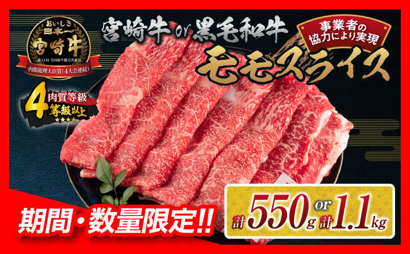 数量限定 宮崎牛 黒毛和牛 モモスライス 550g 1.1kg 牛肉 赤身 国産 すき焼き しゃぶしゃぶ 牛丼 焼肉 BBQ バーベキュー 鉄板焼き  人気 おすすめ 高級 ギフト プレゼント 贈り物 贈答 お祝い 選べる 宮崎県 日南市 送料無料_S-BB147-24-ZO - 宮崎県日南市｜ふるさと  ...