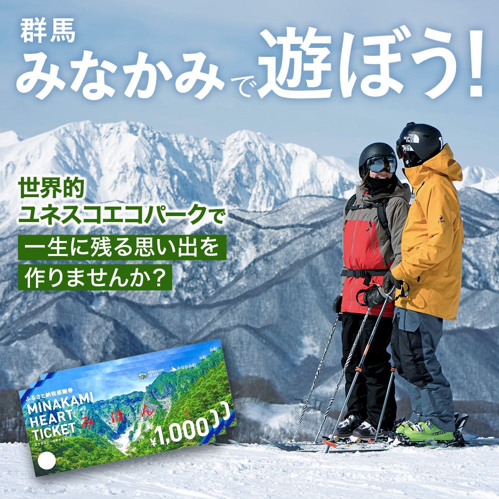 ふるさと納税感謝券「MINAKAMI HEART TICKET」15,000円分（1000円分 × 15枚） 群馬県 みなかみ町 旅行 温泉  アウトドア スキー グルメ キャンプ ゴルフ 体験 飲食店 観光 旅館 宿泊 ホテル - 群馬県みなかみ町｜ふるさとチョイス - ふるさと納税サイト