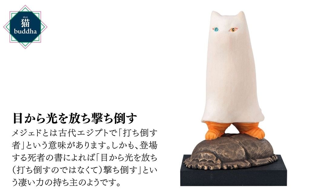 猫buddha メジェド | かわいい かっこいい 仏像 木製工芸品 守護神 インテリア 風水 金運 開運 厄除け 本格 フィギュア 仏教 アート  デザイン インテリア雑貨 プレミアム 置物 家庭用 お守り 縁起物 木彫り メジェド さま 埼玉県 東松山市 - 埼玉県東松山市｜ふるさと ...