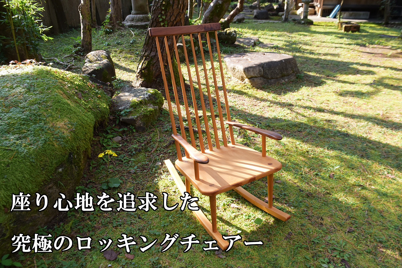 今年の新作から定番まで！ ロッキングチェア （ 尾鷲ヒノキ × ウォールナット / ブラック 家具